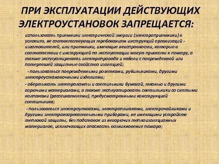  ПРИ ЭКСПЛУАТАЦИИ ДЕЙСТВУЮЩИХ ЭЛЕКТРОУСТАНОВОК ЗАПРЕЩАЕТСЯ: - - - использовать приемники электрической энергии (электроприемники)