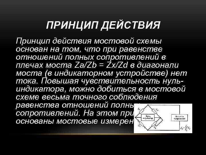 Неуравновешенной мостовая схема считается при