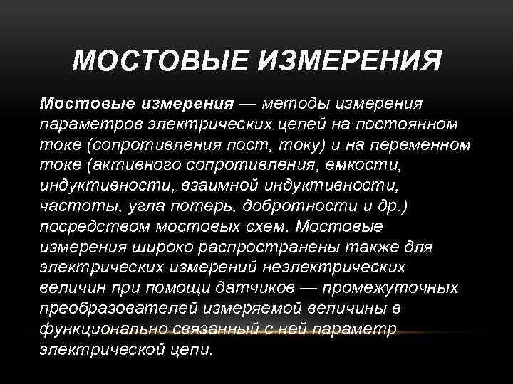 Мостовые измерения. Мостовые методы измерения сопротивления. Мостовой способ измерения сопротивления. Мостовой метод измерения импеданса. Преимущества мостового метода измерения сопротивления.