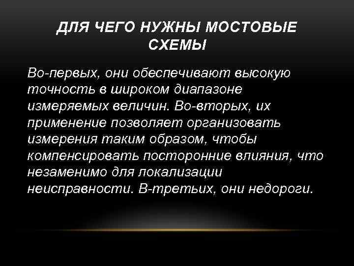 ДЛЯ ЧЕГО НУЖНЫ МОСТОВЫЕ СХЕМЫ Во-первых, они обеспечивают высокую точность в широком диапазоне измеряемых