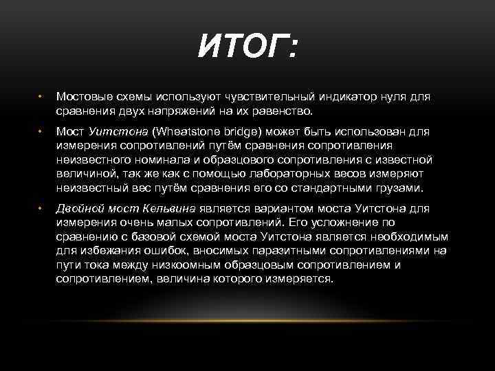 ИТОГ: • Мостовые схемы используют чувствительный индикатор нуля для сравнения двух напряжений на их