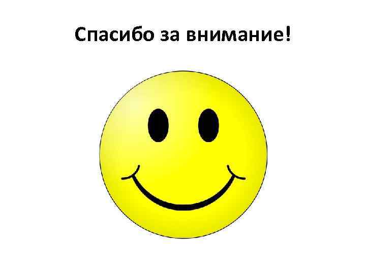 Спасибо за внимание! 