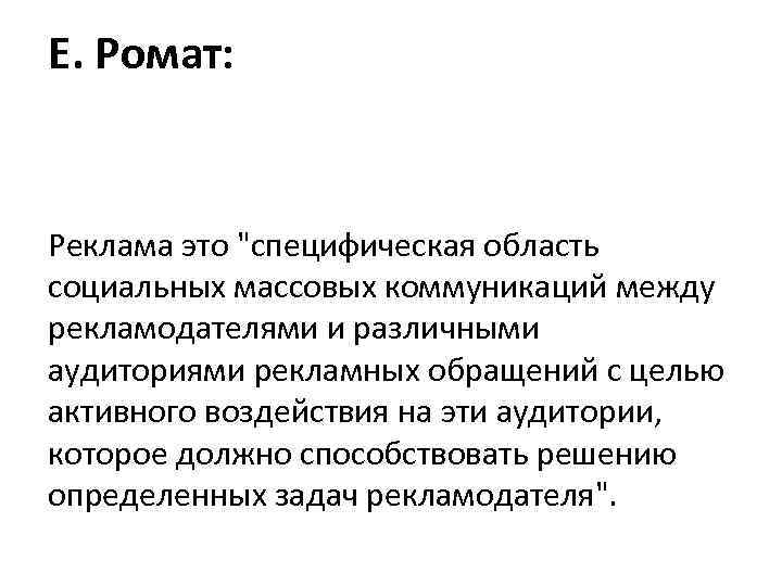 Е. Ромат: Реклама это "специфическая область социальных массовых коммуникаций между рекламодателями и различными аудиториями