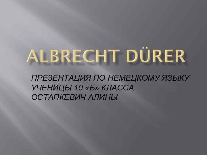 ПРЕЗЕНТАЦИЯ ПО НЕМЕЦКОМУ ЯЗЫКУ УЧЕНИЦЫ 10 «Б» КЛАССА ОСТАПКЕВИЧ АЛИНЫ 