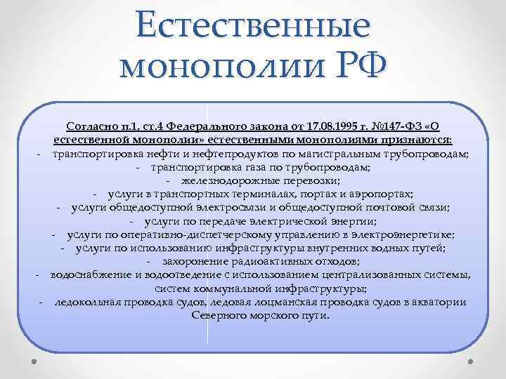 Естественные монополии РФ Согласно п. 1, ст. 4 Федерального закона от 17. 08. 1995