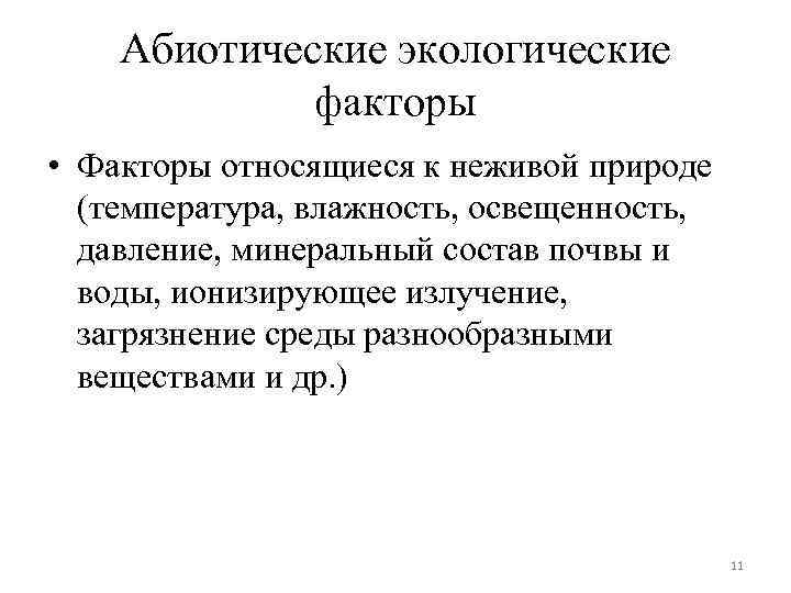 Абиотические экологические факторы • Факторы относящиеся к неживой природе (температура, влажность, освещенность, давление, минеральный