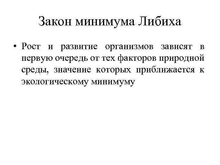 Закон минимальной. Закон Либиха экология. Закон минимума в экологии. Правило минимума в экологии. Значение закона минимума.