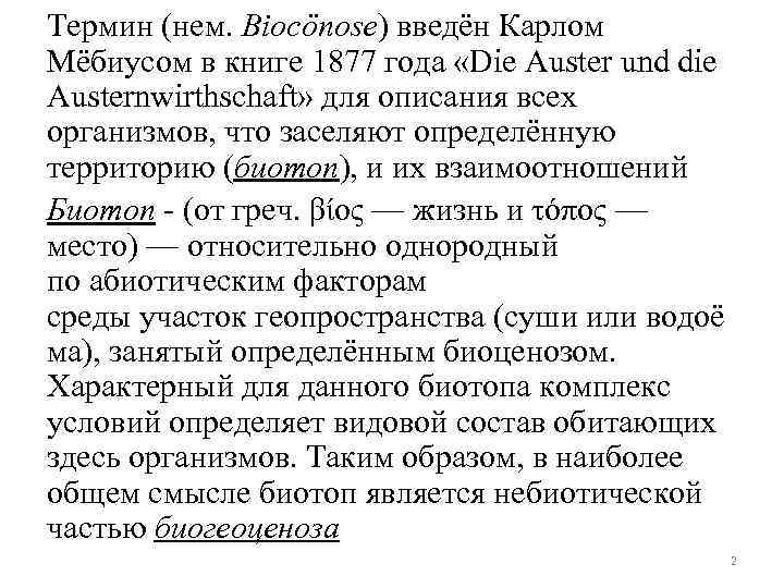Термин (нем. Biocönose) введён Карлом Мёбиусом в книге 1877 года «Die Auster und die