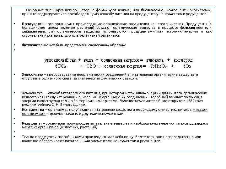  Основные типы организмов, которые формируют живые, или биотические, компоненты экосистемы, принято подразделять по