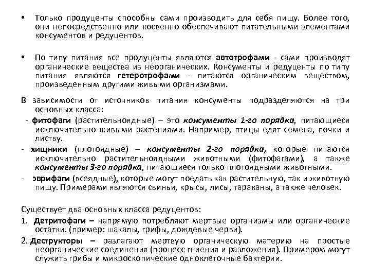  • • Только продуценты способны сами производить для себя пищу. Более того, они
