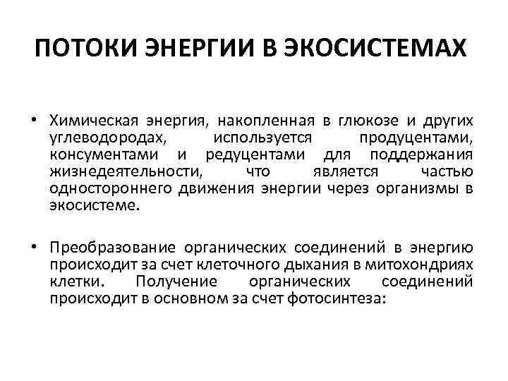 ПОТОКИ ЭНЕРГИИ В ЭКОСИСТЕМАХ • Химическая энергия, накопленная в глюкозе и других углеводородах, используется