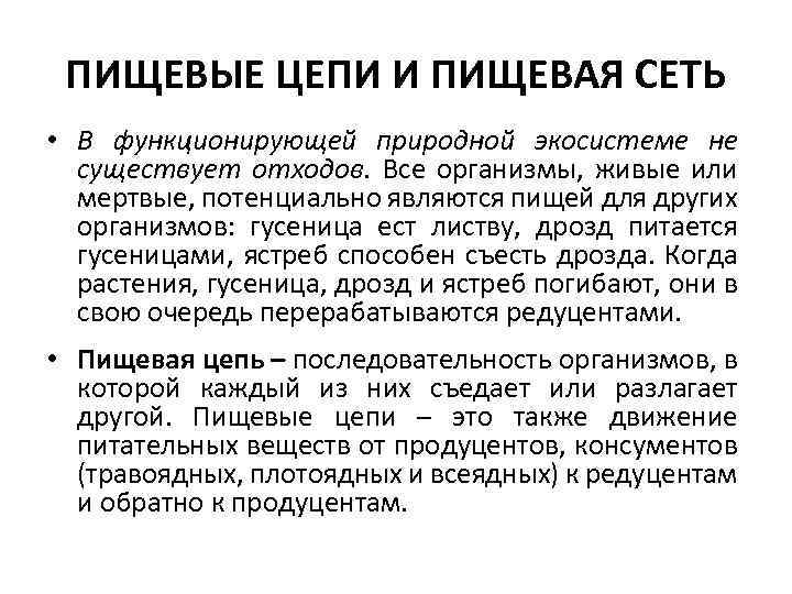 ПИЩЕВЫЕ ЦЕПИ И ПИЩЕВАЯ СЕТЬ • В функционирующей природной экосистеме не существует отходов. Все