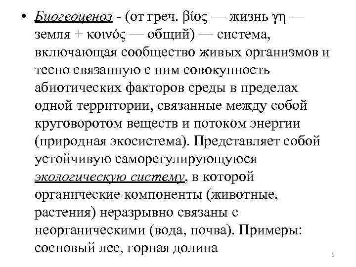  • Биогеоценоз - (от греч. βίος — жизнь γη — земля + κοινός