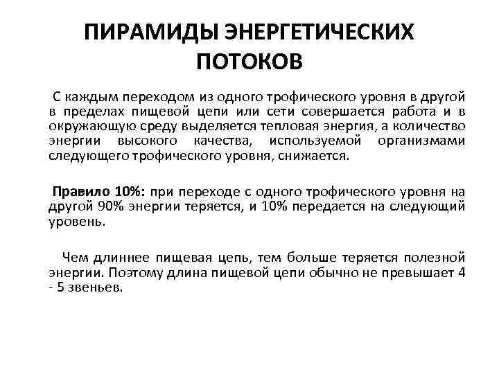 ПИРАМИДЫ ЭНЕРГЕТИЧЕСКИХ ПОТОКОВ С каждым переходом из одного трофического уровня в другой в пределах