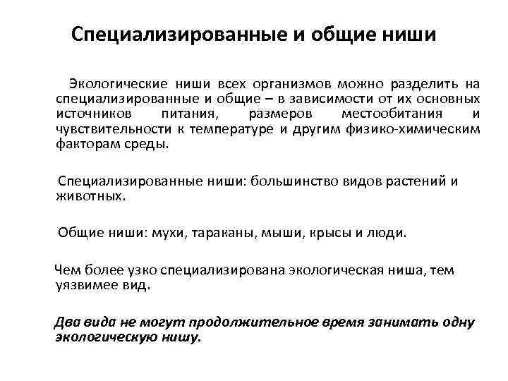 Специализированные и общие ниши Экологические ниши всех организмов можно разделить на специализированные и общие