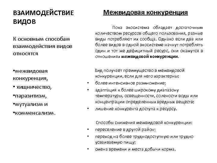 ВЗАИМОДЕЙСТВИЕ ВИДОВ К основным способам взаимодействия видов относятся • межвидовая конкуренция, • хищничество, •