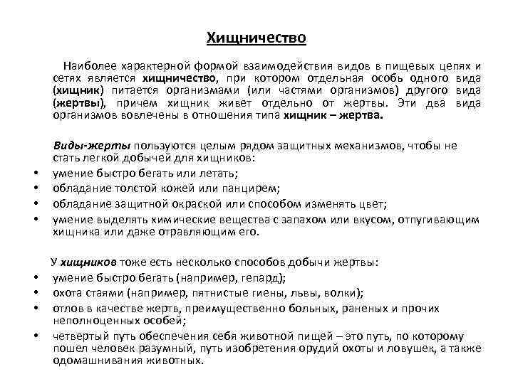 Хищничество Наиболее характерной формой взаимодействия видов в пищевых цепях и сетях является хищничество, при