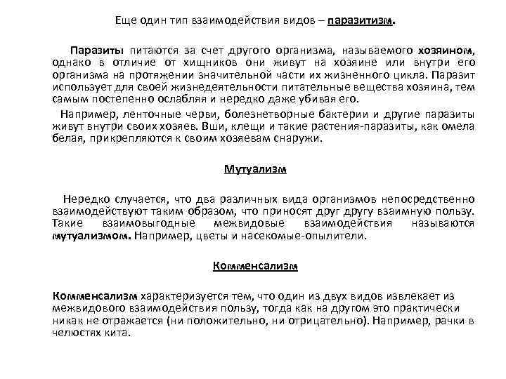 Еще один тип взаимодействия видов – паразитизм. Паразиты питаются за счет другого организма, называемого