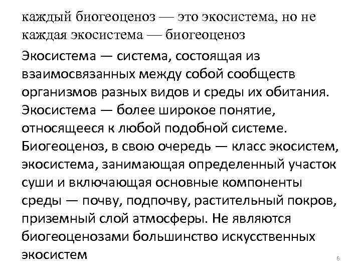 каждый биогеоценоз — это экосистема, но не каждая экосистема — биогеоценоз Экосистема — система,