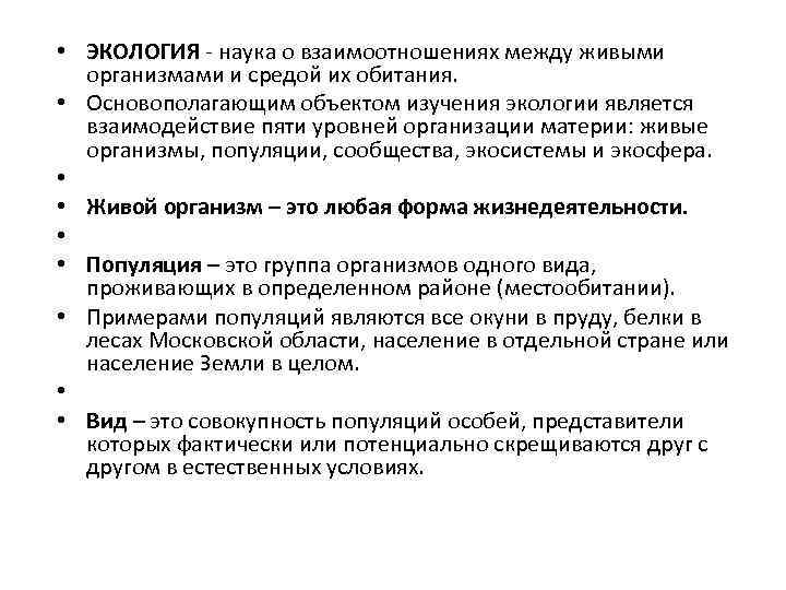  • ЭКОЛОГИЯ - наука о взаимоотношениях между живыми организмами и средой их обитания.