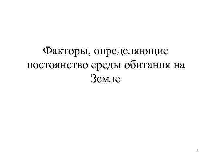 Факторы, определяющие постоянство среды обитания на Земле 8 