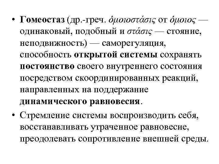  • Гомеостаз (др. -греч. ὁμοιοστάσις от ὁμοιος — одинаковый, подобный и στάσις —