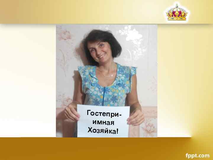 Гостеприимная Хозяйка! 