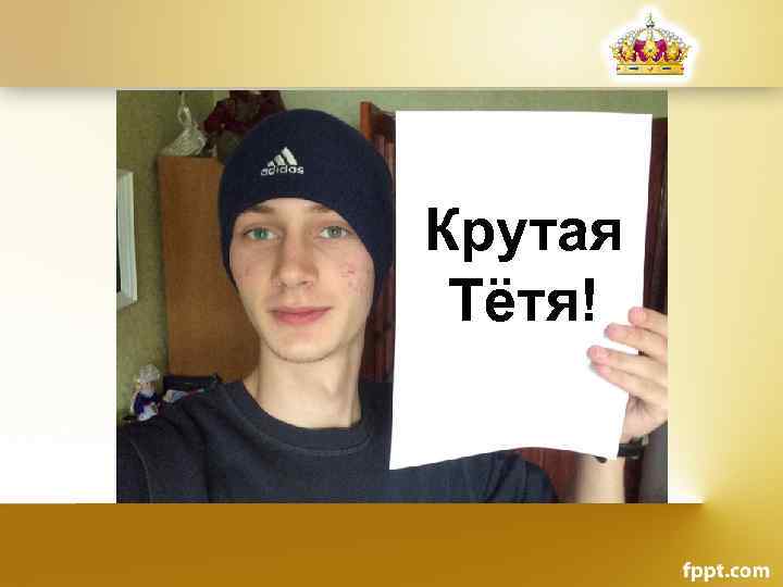 Крутая Тётя! 