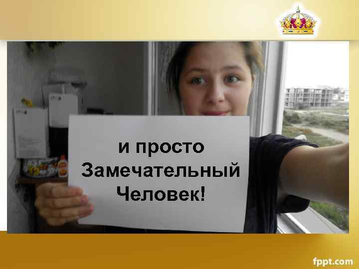 и просто Замечательный Человек! 