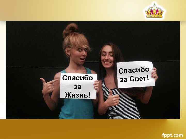 Спасибо за Жизнь! Спасибо за Свет! 