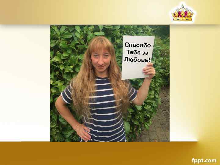 Спасибо Тебе за Любовь! 