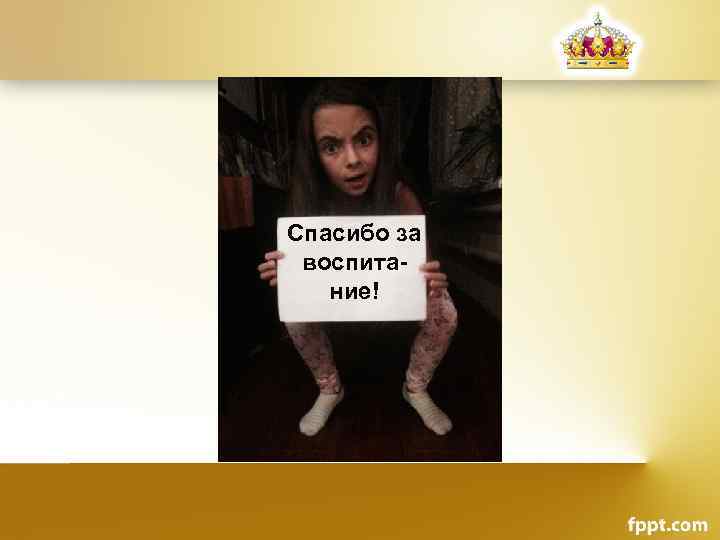 Спасибо за воспитание! 