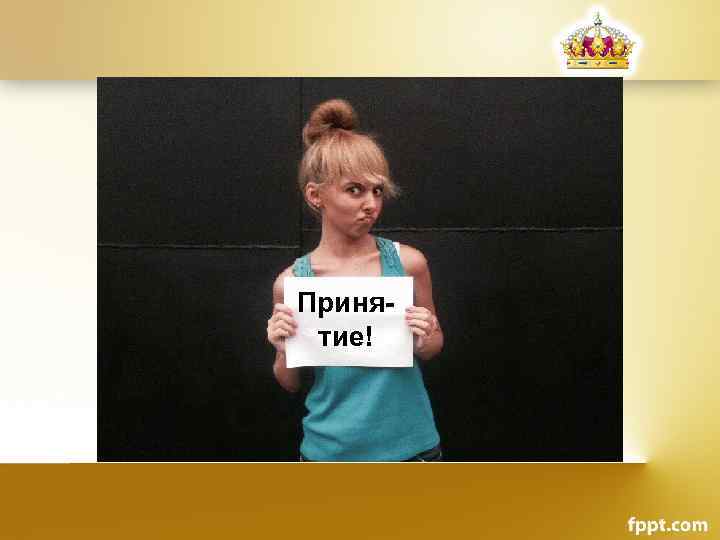 Принятие! 