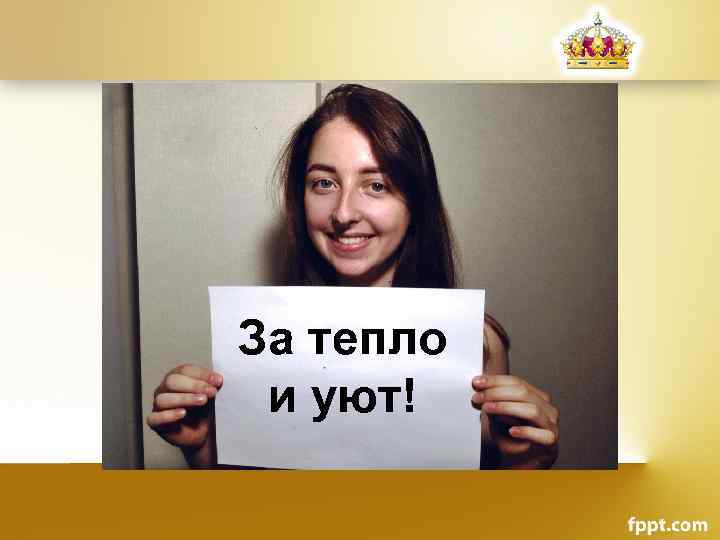 За тепло и уют! 