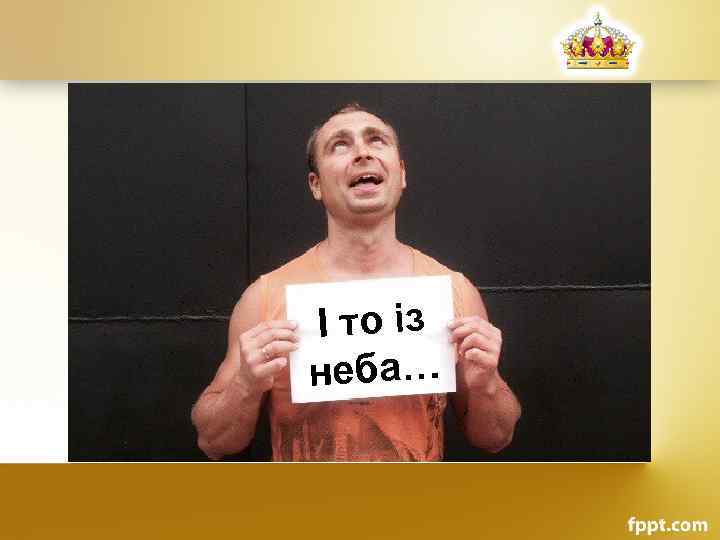 І то із неба… 