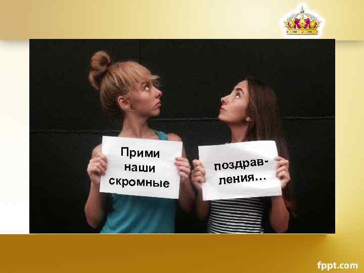 Прими наши скромные поздравления… 