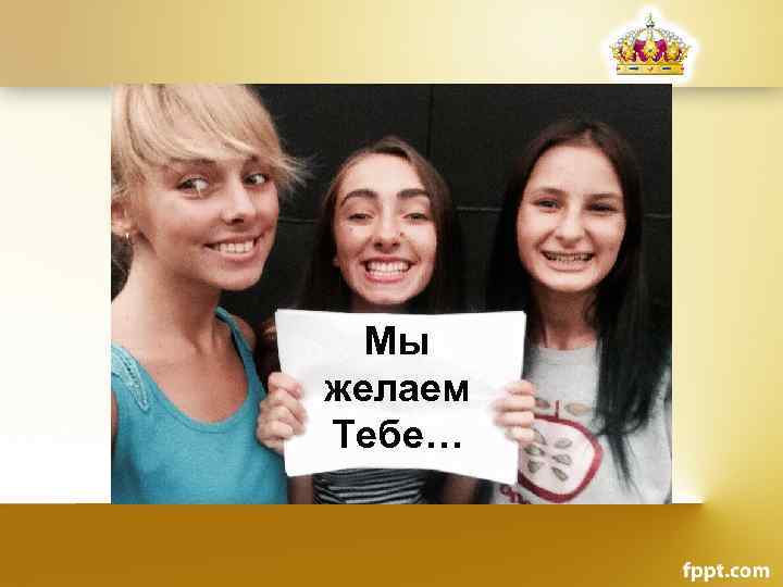 Мы желаем Тебе… 
