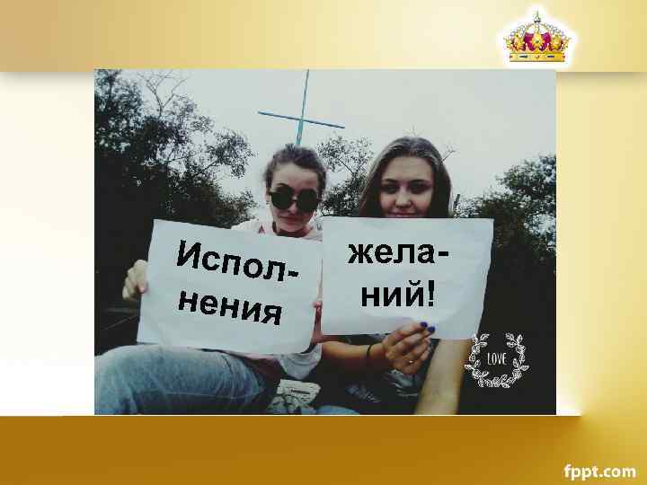 Исполнения желаний! 
