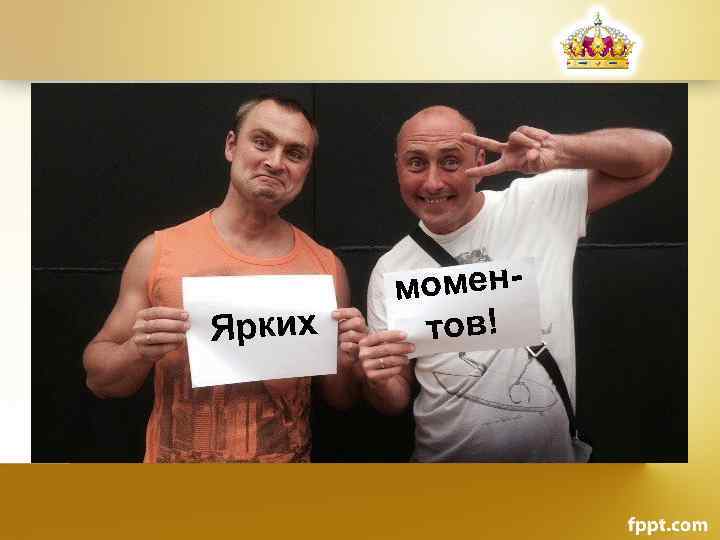Ярких оменм тов! 