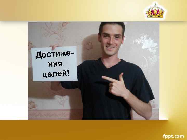 Достижения целей! 