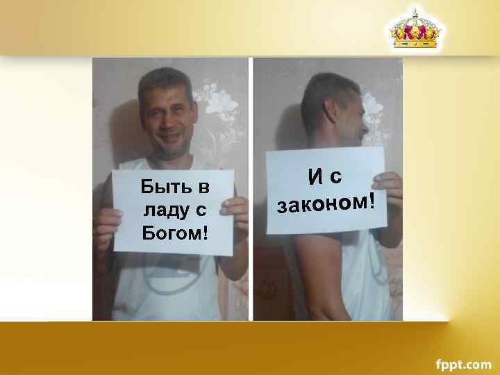 Быть в ладу с Богом! Ис законом! 