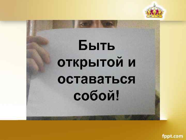 Быть открытой и оставаться собой! 