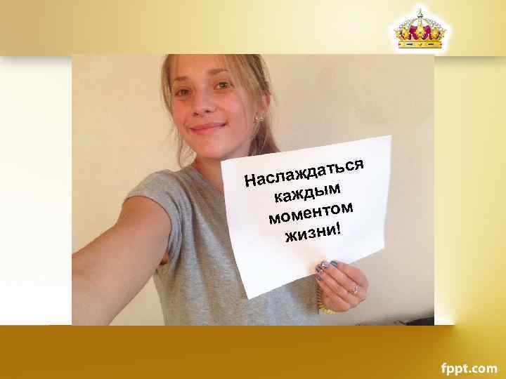 я ждатьс Насла м кажды ментом мо жизни! 