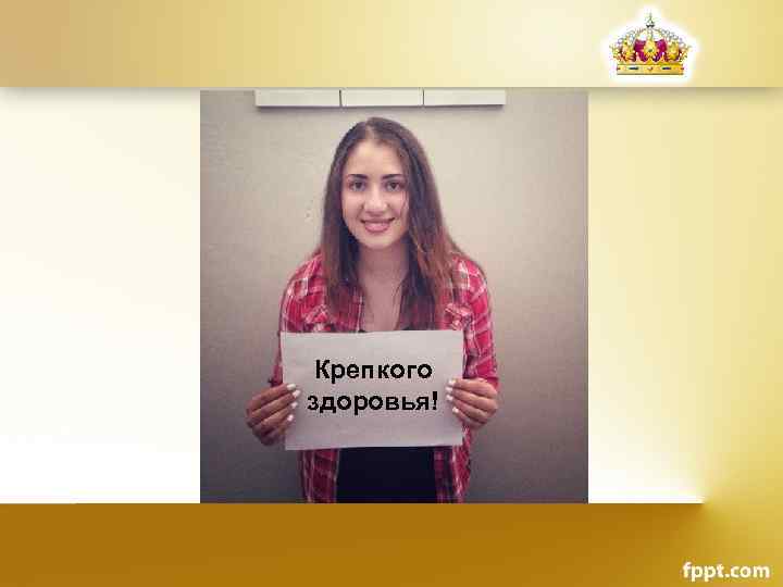 Крепкого здоровья! 