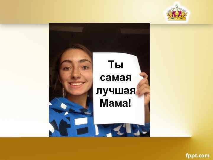Ты самая лучшая Мама! 