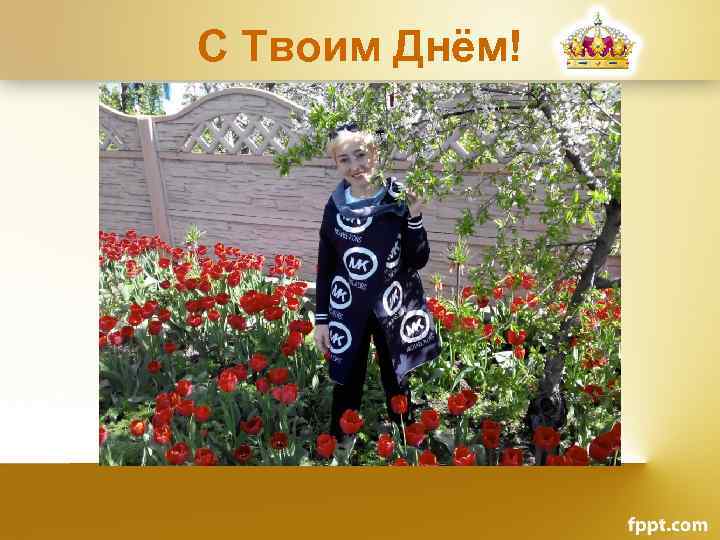 С Твоим Днём! 