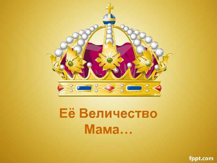 Её Величество Мама… 