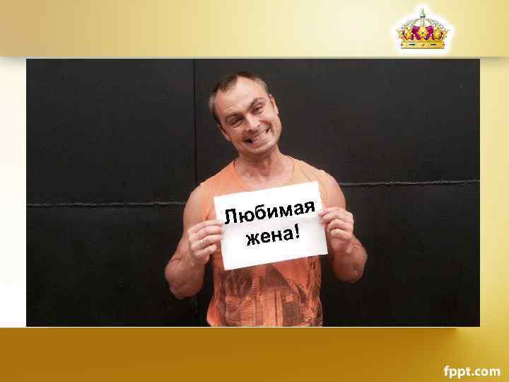 юбимая Л жена! 