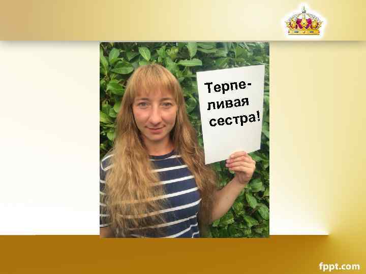 Терпеливая сестра! 