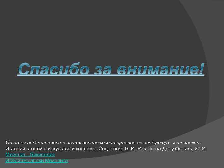 Статья подготовлена с использованием материалов из следующих источников: История стилей в искусстве и костюме.